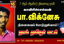 காவிரி நதிநீர் உரிமைக்காக தன்னுயிர் ஈந்த ‘காவிரிச்செல்வன்’ தம்பி பா.விக்னேசு…