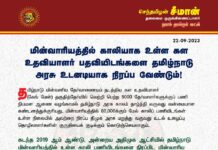 மின்வாரியத்தில் காலியாக உள்ள கள உதவியாளர் பதவியிடங்களை தமிழ்நாடு அரசு…