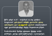 நாம் தமிழர் கட்சி – காஞ்சிபுரம் வடக்கு ஒன்றியப் பொறுப்பாளர்…