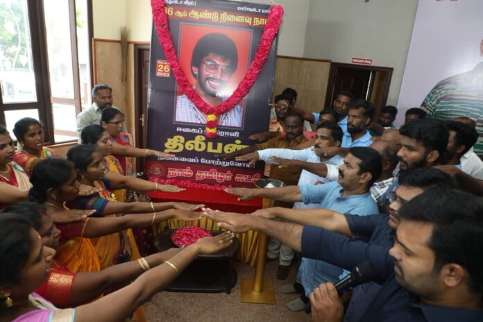 ஈகைப் பேரொளி அண்ணன் திலீபன் அவர்களின் 36ஆம் ஆண்டு நினைவு நாளையொட்டி, நாம் தமிழர் கட்சி சார்பாக 26-09-2023 அன்று தஞ்சாவூர் மாவட்டம், சிங்கப் பெருமாள் குளம் அருகே அமைந்துள்ள மணிரத்தினம் திருமண அரங்கில் நடைபெற்ற மாவட்டக் கலந்தாய்வின் போது நினைவுச் சுடரேற்றி வீரவணக்கம் செலுத்தப்பட்டது.