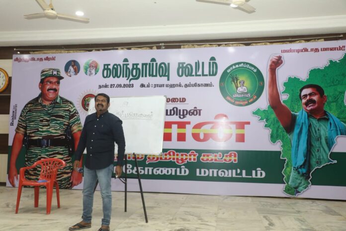 நாம் தமிழர் கட்சியின் உள்கட்டமைப்பை மறுசீராய்வு செய்து, வலிமைப்படுத்தி, எதிர்வரும் தேர்தல்களுக்கு அணியப்படுத்துவதற்காக, 27-09-2023 அன்று கும்பகோணம்
ராயா திருமண உள்ளரங்கத்தில்
நடைபெற்ற தஞ்சாவூர் மாவட்டத்திற்குட்பட்ட திருவிடைமருதூர், கும்பகோணம், பாபநாசம் மற்றும் திருவையாறு
தொகுதிகளுக்கான கலந்தாய்வுக் கூட்டத்தில் பொறுப்பாளர்களுடன் கலந்துரையாடிய போது,