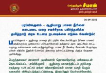 பரம்பிக்குளம் ஆழியாறு பாசன நீரினை கடைமடை வரை சமச்சீராக பகிர்ந்தளிக்க…