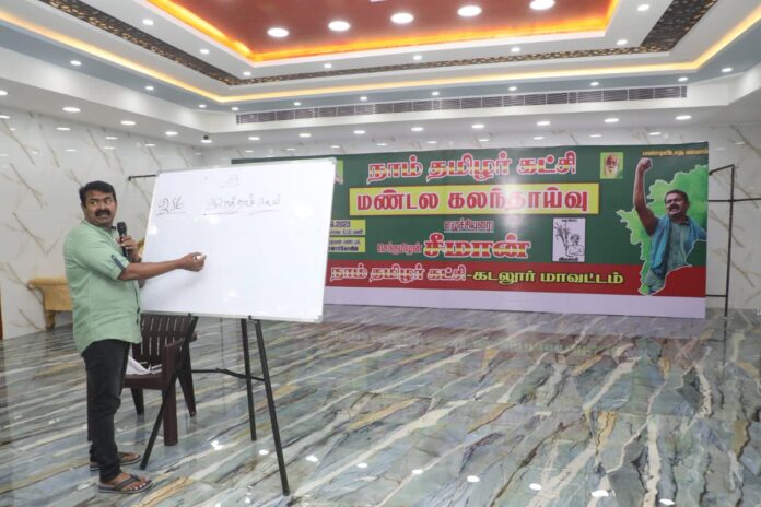 நாம் தமிழர் கட்சியின் உள்கட்டமைப்பை மறுசீராய்வு செய்து, வலிமைப்படுத்தி, எதிர்வரும் தேர்தல்களுக்கு அணியப்படுத்துவதற்காக, 30-09-2023 அன்று காட்டுமன்னார்கோயில் கிருஷ்ணா திருமண
அரங்கத்தில்
நடைபெற்ற கடலூர் மாவட்டத்திற்குட்பட்ட
சிதம்பரம், புவனகிரி,
திட்டக்குடி, விருத்தாச்சலம்
மற்றும் காட்டுமன்னார்கோயில்
தொகுதிகளுக்கான கலந்தாய்வுக் கூட்டத்தில் பொறுப்பாளர்களுடன் கலந்துரையாடிய போது
