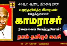 எழுத்தறிவித்த இறைவன்! பெருந்தலைவர் நமது தாத்தா காமராசர் அவர்களின் நினைவைப்…