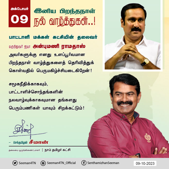 பாமக தலைவர் மருத்துவர் ஐயா அன்புமணி ராமதாஸ் அவர்களுக்கு எனது உளப்பூர்வமான பிறந்த நாள் வாழ்த்துகளைத் தெரிவித்துக் கொள்வதில் பெருமகிழ்ச்சியடைகிறேன்!
சமூகநீதிக்காகவும், பாட்டாளிச்சொந்தங்களின் நலவாழ்வுக்காகவுமான தங்களது பெரும்பணிகள் யாவும் சிறக்கட்டும்!
@draramadoss
