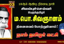 சிலம்புச்செல்வர்! பெருந்தமிழர் நமது ஐயா ம.பொ.சிவஞானம் அவர்களின் நினைவைப் போற்றுவோம்!…