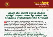 பரந்தூர் புதிய வானூர்தி நிலையத் திட்டத்தை எதிர்த்துப் போராடிய மக்கள்…