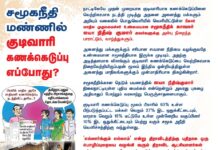 சமூகநீதி மண்ணில் குடிவாரி கணக்கெடுப்பு எப்போது? நாட்டிலேயே முதன் முறையாக…