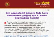 உயிர்காக்கும் உயர்ந்த சேவையாற்றும் அரசு மருத்துவர்களின் ஊதிய உயர்வு உள்ளிட்ட…