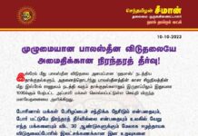 முழுமையான பாலஸ்தீன விடுதலையே அமைதிக்கான நிரந்தரத் தீர்வு! https://www.naamtamilar.org/pij2i7