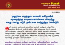 முதுநிலை மருத்துவ மாணவி சுகிர்தாவின் மரணத்திற்கு காரணமானவர்களை விரைந்து கைது…