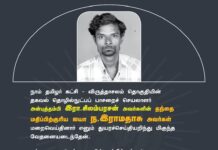 நாம் தமிழர் கட்சி – விருத்தாசலம் தொகுதியின் தகவல் தொழில்நுட்பப்…