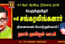 தமிழ்நாடு என்று பெயர் வைக்கக்கோரி 76 நாட்கள் பட்டினிப் போராட்டம்…