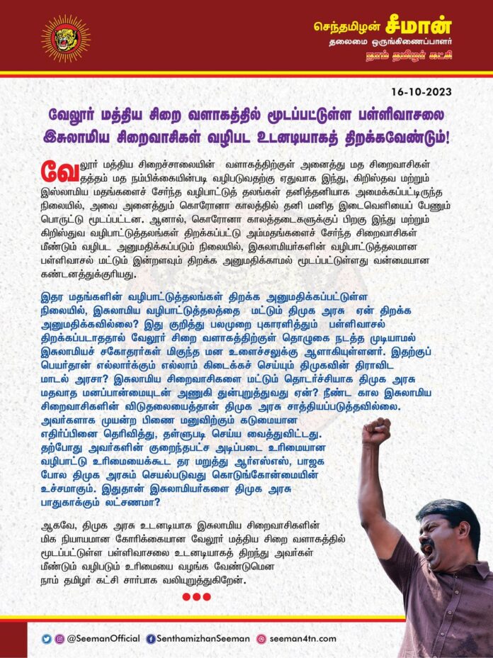 வேலூர் மத்திய சிறை வளாகத்தில் மூடப்பட்டுள்ள பள்ளிவாசலை இசுலாமிய சிறைவாசிகள் வழிபட உடனடியாகத் திறக்க வேண்டும்!
@CMOTamilnadu
@mkstalin
வேலூர் மத்திய சிறைச்சாலையின் வளாகத்திற்குள் அனைத்து மத சிறைவாசிகள் தத்தம் மத நம்பிக்கையின்படி வழிபடுவதற்கு ஏதுவாக இந்து, கிறிஸ்தவ மற்றும் இஸ்லாமிய மதங்களைச் சேர்ந்த வழிபாட்டுத் தலங்கள் தனித்தனியாக அமைக்கப்பட்டிருந்த நிலையில், அவை அனைத்தும் கொரோனா காலத்தில் தனி மனித இடைவெளியைப் பேணும் பொருட்டு மூடப்பட்டன. ஆனால், கொரோனா காலத்தடைகளுக்குப் பிறகு இந்து மற்றும் கிறிஸ்துவ வழிபாட்டுத்தலங்கள் திறக்கப்பட்டு அம்மதங்களைச் சேர்ந்த சிறைவாசிகள் மீண்டும் வழிபட அனுமதிக்கப்படும் நிலையில், இசுலாமியர்களின் வழிபாட்டுத்தலமான பள்ளிவாசல் மட்டும் இன்றளவும் திறக்க அனுமதிக்காமல் மூடப்பட்டுள்ளது வன்மையான கண்டனத்துக்குரியது.
இதர மதங்களின் வழிபாட்டுத்தலங்கள் திறக்க அனுமதிக்கப்பட்டுள்ள நிலையில், இசுலாமிய வழிபாட்டுத்தலத்தை மட்டும் திமுக அரசு ஏன் திறக்க அனுமதிக்கவில்லை? இது குறித்து பலமுறை புகாரளித்தும் பள்ளிவாசல் திறக்கப்படாததால் வேலூர் சிறை வளாகத்திற்குள் தொழுகை நடத்த முடியாமல் இசுலாமியச் சகோதரர்கள் மிகுந்த மன உளைச்சலுக்கு ஆளாகியுள்ளனர். இதற்குப் பெயர்தான் எல்லார்க்கும் எல்லாம் கிடைக்கச் செய்யும் திமுகவின் திராவிட மாடல் அரசா? இசுலாமிய சிறைவாசிகளை மட்டும் தொடர்ச்சியாக திமுக அரசு மதவாத மனப்பான்மையுடன் அணுகி துன்புறுத்துவது ஏன்? நீண்ட கால இசுலாமிய சிறைவாசிகளின் விடுதலையைத்தான் திமுக அரசு சாத்தியப்படுத்தவில்லை. அவர்களாக முயன்ற பிணை மனுவிற்கும் கடுமையான எதிர்ப்பினை தெரிவித்து, தள்ளுபடி செய்ய வைத்துவிட்டது. தற்போது அவர்களின் குறைந்தபட்ச அடிப்படை உரிமையான வழிபாட்டு உரிமையைக்கூட தர மறுத்து ஆர்எஸ்எஸ், பாஜக போல திமுக அரசும் செயல்படுவது கொடுங்கோன்மையின் உச்சமாகும். இதுதான் இசுலாமியர்களை திமுக அரசு பாதுகாக்கும் லட்சணமா?
ஆகவே, திமுக அரசு உடனடியாக இசுலாமிய சிறைவாசிகளின் மிக நியாயமான கோரிக்கையான வேலூர் மத்திய சிறை வளாகத்தில் மூடப்பட்டுள்ள பள்ளிவாசலை உடனடியாகத் திறந்து அவர்கள் மீண்டும் வழிபடும் உரிமையை வழங்க வேண்டுமென நாம் தமிழர் கட்சி சார்பாக வலியுறுத்துகிறேன்.
- செந்தமிழன் சீமான்
தலைமை ஒருங்கிணைப்பாளர்
நாம் தமிழர் கட்சி