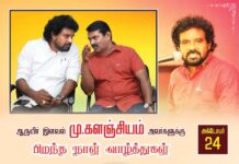 தமிழர்களுக்காகவும், தமிழ் மண்ணுக்காகவும் உரத்துக் குரலெழுப்பி, தமிழ்த்தேசியக் களத்தில் சமரசமின்றி…