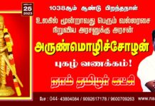 உலகில் மூன்றாவது பெரும் வல்லரசை நிறுவிய தமிழ்ப்பெரும்பாட்டன், அரசனுக்கு அரசன்…
