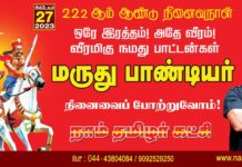 ஒரே இரத்தம்! அதே வீரம்! வீரமிகு நமது பாட்டன்கள் மருது…