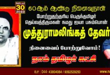 போற்றுதற்குரிய பெருந்தமிழர்! தெய்வத்திருமகன் நமது ஐயா பசும்பொன் முத்துராமலிங்கத்தேவர் அவர்களின்…
