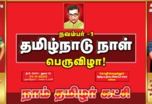 நவம்பர் 01 தமிழ்நாடு நாள் பெருவிழாப் பொதுக்கூட்டம் நேரம்: மாலை…