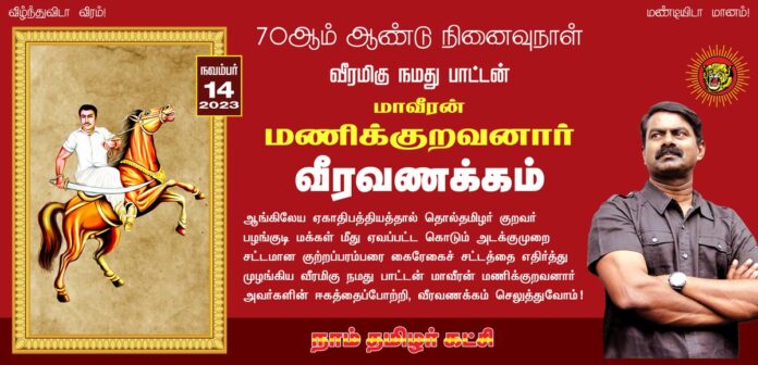 ஆங்கிலேய ஏகாதிபத்தியத்தால் தொல்தமிழர் குறவர் பழங்குடி மக்கள் மீது ஏவப்பட்ட கொடும் அடக்குமுறை சட்டமான குற்றப்பரம்பரை கைரேகைச் சட்டத்தை எதிர்த்து முழங்கிய வீரமிகு நமது பாட்டன் மாவீரன் மணிக்குறவனார் அவர்களின் ஈகத்தைப்போற்றி, வீரவணக்கம் செலுத்துவோம்!
நாம் தமிழர்!