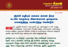 நிரம்பி வழியும் வைகை அணை நீரை கடலில் சேரும்படி வீணாக்காமல்…