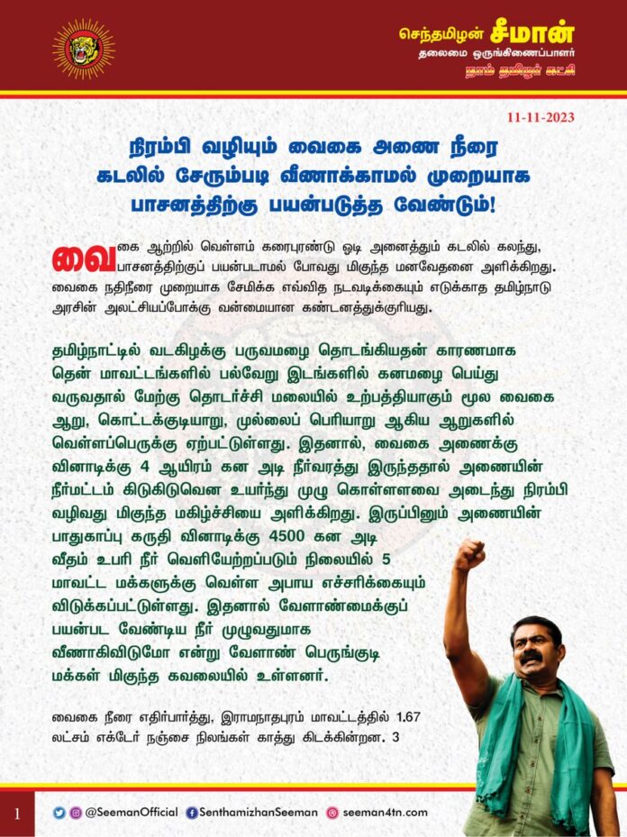 நிரம்பி வழியும் வைகை அணை நீரை
கடலில் சேரும்படி வீணாக்காமல் முறையாக பாசனத்திற்குப் பயன்படுத்த வேண்டும்!
@CMOTamilnadu @mkstalin
வைகை ஆற்றில் வெள்ளம் கரைபுரண்டு ஓடி அனைத்தும் கடலில் கலந்து, பாசனத்திற்குப் பயன்படாமல் போவது மிகுந்த மனவேதனை அளிக்கிறது. வைகை நதிநீரை முறையாக சேமிக்க எவ்வித நடவடிக்கையும் எடுக்காத தமிழ்நாடு அரசின் அலட்சியப்போக்கு வன்மையான கண்டனத்துக்குரியது.
தமிழ்நாட்டில் வடகிழக்கு பருவமழை தொடங்கியதன் காரணமாக தென் மாவட்டங்களில் பல்வேறு இடங்களில் கனமழை பெய்து வருவதால் மேற்கு தொடர்ச்சி மலையில் உற்பத்தியாகும் மூல வைகை ஆறு, கொட்டக்குடியாறு, முல்லைப் பெரியாறு ஆகிய ஆறுகளில் வெள்ளப்பெருக்கு ஏற்பட்டுள்ளது. இதனால், வைகை அணைக்கு வினாடிக்கு 4 ஆயிரம் கன அடி நீர்வரத்து இருந்ததால் அணையின் நீர்மட்டம் கிடுகிடுவென உயர்ந்து முழு கொள்ளளவை அடைந்து நிரம்பி வழிவது மிகுந்த மகிழ்ச்சியை அளிக்கிறது.
இருப்பினும் அணையின் பாதுகாப்பு கருதி வினாடிக்கு 4500 கன அடி வீதம் உபரி நீர் வெளியேற்றப்படும் நிலையில் 5 மாவட்ட மக்களுக்கு வெள்ள அபாய எச்சரிக்கையும் விடுக்கப்பட்டுள்ளது. இதனால் வேளாண்மைக்குப் பயன்பட வேண்டிய நீர் முழுவதுமாக வீணாகிவிடுமோ என்று வேளாண் பெருங்குடி மக்கள் மிகுந்த கவலையில் உள்ளனர்.
வைகை நீரை எதிர்பார்த்து, இராமநாதபுரம் மாவட்டத்தில் 1.67 லட்சம் எக்டேர் நஞ்சை நிலங்கள் காத்து கிடக்கின்றன. 3 லட்சத்து 96 ஆயிரத்து 245 ஏக்கருக்கு பாசன வசதி அளிக்கும் பெரிய கண்மாய்க்கு வந்து சேரும் வைகை பாசன நீர், 600 கன அடி, களரி கண்மாயில் தேக்கப்பட்டு, அங்கிருந்து 58 சிறிய கண்மாய்கள் மூலம் விவசாயத்திற்குப் பயன்படுத்தப்படுகிறது. ஆனால் கண்மாய்கள் முறையாக தூர்வாரப்படாததால் வைகை அணையில் இருந்து தொடர்ந்து வெளியேறும் நீர் முழுவதும் பனைக்குளம் நதிப்பாலம் வழியாக ஆற்றங்கரை முகத்துவாரப் பகுதியில் கடலில் கலந்து வீணாகி வருவதால் விவசாயிகள் பெரிதும் வேதனை அடைந்துள்ளனர்.
பார்த்திபனூர் மதகு அணையில் இருந்து இராமநாதபுரம் பெரிய கண்மாய் வரை வரும் வைகை தண்ணீரைக் கூடுதலாக சேமித்து வைக்கவும் கரையைப் பலப்படுத்தி பெரிய கண்மாய் வரும் பாதையை விரிவுபடுத்தவும் மற்றும் ஆற்றுப்பகுதிக்குள் வளர்ந்து நிற்கும் கருவேல செடிகள், நாணல் செடிகளை முழுமையாக அகற்றவும், ஊருணி, கண்மாய்களுக்கு வைகை தண்ணீர் செல்ல ஏதுவாக பாதைகளைத் தூர்வார தொடர்புடைய துறை அதிகாரிகள் முறையாக நடவடிக்கை எடுக்காததால் வைகை நதி நீர் முழுவதும் பாசனத்திற்குப் பயன்படாமல் கடலில் கலந்து வீணாகி வருவதாக விவசாயிகள் குற்றம் சாட்டியுள்ளனர்.
ஆகவே, தமிழ்நாடு அரசு அரிதிற் கிடைத்த மழைநீரினை முழுவதுமாக கடலில் சேர்த்து வீணடிக்காமல் தேனி, திண்டுக்கல், மதுரை, சிவகங்கை, இராமநாதபுரம் ஆகிய மாவட்டங்களில் உள்ள பாசன நிலங்களுக்கு பயன்படும்படி முறையாக சேமிக்க உரிய நடவடிக்கை எடுக்க வேண்டுமென நாம் தமிழர் கட்சி சார்பாக வலியுறுத்துகிறேன்.
- செந்தமிழன் சீமான்
தலைமை ஒருங்கிணைப்பாளர்
நாம் தமிழர் கட்சி