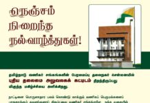 தமிழ்நாடு வணிகர் சங்கங்களின் பேரமைப்பு தலைநகர் சென்னையில் புதிய தலைமை…