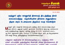 பரந்தூர் புதிய வானூர்தி நிலையத் திட்டத்திற்கு நிலம் கையகப்படுத்த வழங்கியுள்ள…