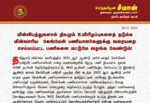 மின்விபத்துகளால் நிகழும் உயிரிழப்புகளைத் தடுக்க மின்வாரிய கேங்மேன் பணியாளர்களுக்கு வரையறை…