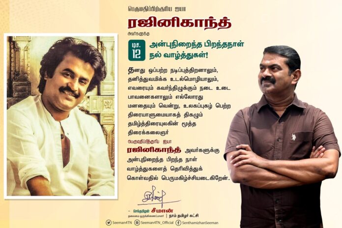 தனது ஒப்பற்ற நடிப்புத்திறனாலும், தனித்துவமிக்க உடல்மொழியாலும், எவரையும் கவர்ந்திழுக்கும் நடை உடை பாவனைகளாலும் எல்லோரது மனதையும் வென்று, உலகப்புகழ் பெற்ற திரையாளுமையாகத் திகழும் தமிழ்த்திரையுலகின் மூத்த திரைக்கலைஞர் பெருமதிப்பிற்குரிய ஐயா ரஜினிகாந்த் அவர்களுக்கு அன்புநிறைந்த பிறந்த நாள் வாழ்த்துகளைத் தெரிவித்துக் கொள்வதில் பெருமகிழ்ச்சியடைகிறேன்.
@rajinikanth