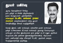 துயர் பகிர்வு: ஆவடி தொகுதியைச் சேர்ந்த நாம் தமிழர் கட்சியின்…