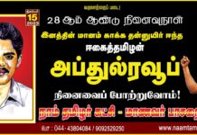 இனத்தின் மானம் காக்க தன்னுயிர் ஈந்த ‘ஈகைத்தமிழன்’ அப்துல் ரவூப்…