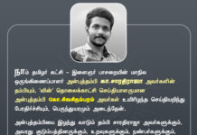 நாம் தமிழர் கட்சி – இளைஞர் பாசறையின் மாநில ஒருங்கிணைப்பாளர்…
