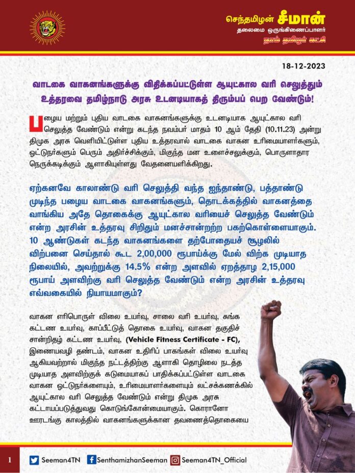 வாடகை வாகனங்களுக்கு விதிக்கப்பட்டுள்ள ஆயுட்கால வரி செலுத்தும் உத்தரவை தமிழ்நாடு அரசு உடனடியாகத் திரும்பப்பெற வேண்டும்!
@CMOTamilnadu @mkstalin
பழைய மற்றும் புதிய வாடகை வாகனங்களுக்கு உடனடியாக ஆயுட்கால வரி செலுத்த வேண்டும் என்று கடந்த நவம்பர் மாதம் 10 ஆம் தேதி (10.11.23) அன்று திமுக அரசு வெளியிட்டுள்ள புதிய உத்தரவால் வாடகை வாகன உரிமையாளர்களும், ஓட்டுநர்களும் பெரும் அதிர்ச்சிக்கும், மிகுந்த மன உளைச்சலுக்கும், பொருளாதார நெருக்கடிக்கும் ஆளாகியுள்ளது வேதனையளிக்கிறது.
ஏற்கனவே காலாண்டு வரி செலுத்தி வந்த ஐந்தாண்டு, பத்தாண்டு முடிந்த பழைய வாடகை வாகனங்களும், தொடக்கத்தில் வாகனத்தை வாங்கிய அதே தொகைக்கு ஆயுட்கால வரியைச் செலுத்த வேண்டும் என்ற அரசின் உத்தரவு சிறிதும் மனச்சான்றற்ற
பகற்கொள்ளையாகும். 10 ஆண்டுகள் கடந்த வாகனங்களை தற்போதையச் சூழலில் விற்பனை செய்தால் கூட 2,00,000 ரூபாய்க்கு மேல் விற்க முடியாத நிலையில், அவற்றுக்கு 14.5% என்ற அளவில் ஏறத்தாழ 2,15,000 ரூபாய் அளவிற்கு வரி செலுத்த வேண்டும் என்ற அரசின் உத்தரவு எவ்வகையில் நியாயமாகும்?
வாகன எரிபொருள் விலை உயர்வு, சாலை வரி உயர்வு, சுங்க கட்டண உயர்வு, காப்பீட்டுத் தொகை உயர்வு, வாகன தகுதிச் சான்றிதழ் கட்டண உயர்வு, (vehicle fitness certificate - FC), இணையவழி தண்டம், வாகன உதிரிப் பாகங்கள் விலை உயர்வு ஆகியவற்றால் மிகுந்த நட்டத்திற்கு ஆளாகி தொழிலை நடத்த முடியாத அளவிற்குக் கடுமையாகப் பாதிக்கப்பட்டுள்ள வாடகை வாகன ஓட்டுநர்களையும், உரிமையாளர்களையும் லட்சக்கணக்கில் ஆயுட்கால வரி செலுத்த வேண்டும் என்று திமுக அரசு கட்டாயப்படுத்துவது கொடுங்கோன்மையாகும்.
கொரானோ ஊரடங்கு காலத்தில் வாகனங்களுக்கான தவணைத்தொகையை (EMl) கூடச் செலுத்த முடியாத அளவிற்கு தொழில் முடக்கத்தால் ஏற்பட்ட பெரும் பொருளாதார நெருக்கடியிலிருந்து வாடகை வாகன ஓட்டுநர்கள் தற்போதுதான் மெல்ல மீண்டுவரும் நிலையில், மீண்டும் ஆயுட்கால வரி என்ற பெயரில் கசக்கிப் பிழிவதென்பது அவர்களின் வாழ்வாதாரத்தை முற்றாகச் சீரழிக்கவே வழிவகுக்கும். திமுக அரசின் இப்புதிய உத்தரவால் கடன் முறையில் வாகனம் வாங்கி இயக்கி வரும் உரிமையாளர்கள் தங்கள் வாகனங்களை விற்கும் நிலைக்குத் தள்ளப்பட்டுள்னர். இது குறித்து முதலமைச்சர் முதல் அமைச்சர்கள், போக்குவரத்து ஆணையர், அதிகாரிகள் வரை பலமுறை மனு அளித்தும் அரசு அவர்களின் கோரிக்கை குறித்து எவ்வித நடவடிக்கையும் எடுக்காதது பெருங்கொடுமையாகும்.
ஆகவே, வாடகை வாகன ஓட்டுநர்கள் மற்றும் உரிமையாளர்களின் துயரநிலையை கருத்திற்கொண்டு அவர்களின் வாழ்வாதாரத்தை நசுக்கும் ஆயுட்கால வரி முறையை திமுக அரசு உடனடியாகத் திரும்பப்பெற்று பழைய காலாண்டு வரி விதிப்பு முறையே தொடர உடனடியாக உத்தரவிட வேண்டுமென நாம் தமிழர் கட்சி சார்பாக வலியுறுத்துகிறேன்.
மேலும், தங்களின் நியாயமான கோரிக்கையை வலியுறுத்தி தமிழ்நாடு சுற்றுலா வாடகை வாகன உரிமையாளர்கள் கூட்டமைப்பு (TTTOF) முன்னெடுக்கும் காத்திருப்பு போராட்டத்திற்கு நாம் தமிழர் கட்சி தமது முழுமையான ஆதரவினை வழங்கி கோரிக்கை வெல்ல துணைநிற்கும் என்பதையும் இவ்வறிக்கையின் வாயிலாக தெரிவித்துக்கொள்கிறேன்.
- செந்தமிழன் சீமான்
தலைமை ஒருங்கிணைப்பாளர்
நாம் தமிழர் கட்சி