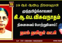 முத்தமிழ்க்காவலர்! நமது ஐயா கி.ஆ.பெ.விசுவநாதம் அவர்களின் நினைவைப் போற்றுவோம்! நாம்…