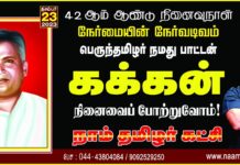 நேர்மையின் நேர்வடிவம்! பெருந்தமிழர் நமது பாட்டன் கக்கன் அவர்களின் நினைவைப்…