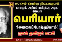 மானமும், அறிவும் மனிதர்க்கு அழகு என்று போதித்த பெருந்தகை! பெண்ணிய…