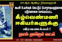 கூலி உயர்வுகேட்டு செங்கொடி ஏந்திப் போராடியதற்காக வர்க்கப்பாகுபாட்டாலும், சாதிய வன்கொடுமையினாலும்…