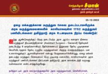 ஏழை மக்களுக்கான மருத்துவ சேவை தடைப்படாமலிருக்க அரசு மருத்துவமனைகளில் காலியாகவுள்ள…
