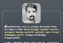திருவண்ணாமலை மாவட்டம், நாரையூர் கிராமத்தைச் சேர்ந்த நாம் தமிழர் கட்சியின்…