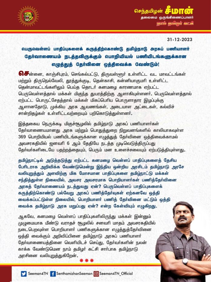பெருவெள்ளப் பாதிப்புகளைக் கருத்திற்கொண்டு தமிழ்நாடு அரசுப் பணியாளர் தேர்வாணையம் நடத்தவிருக்கும் பொறியியல் பணியிடங்களுக்கான எழுத்துத் தேர்வினை ஒத்திவைக்க வேண்டும்!
@CMOTamilnadu @mkstalin
சென்னை, காஞ்சிபுரம், செங்கல்பட்டு, திருவள்ளூர் உள்ளிட்ட வட மாவட்டங்கள் மற்றும் திருநெல்வேலி, தூத்துக்குடி, தென்காசி, கன்னியாகுமரி உள்ளிட்ட தென்மாவட்டங்களிலும் பெய்த தொடர் கனமழை காரணமாக ஏற்பட்ட பெருவெள்ளத்தால் மக்கள் மிகுந்த துயரத்திற்கு ஆளாகியுள்ளனர். பெருவெள்ளத்தால் ஏற்பட்ட பொருட்சேதத்தால் மக்கள் மிகப்பெரிய பொருளாதார இழப்புக்கு ஆளானதோடு, முக்கிய அரசு ஆவணங்கள், அடையாள அட்டைகள், கல்விச் சான்றிதழ்கள் உள்ளிட்டவற்றையும் பறிகொடுத்துள்ளனர்.
இத்தகைய நெருக்கடி மிகுச்சூழலில் தமிழ்நாடு அரசுப் பணியாளர்கள் தேர்வாணையமானது அரசு மற்றும் பொதுத்துறை நிறுவனங்களில் காலியாகவுள்ள 369 பொறியியல் பணியிடங்களுக்கான எழுத்துத் தேர்வினை ஒத்திவைக்காமல் அவசரகதியில் ஜனவரி 6 ஆம் தேதியே நடத்த முடிவெடுத்திருப்பது தேர்வர்களிடையே பதற்றத்தையும், பெரும் மன உளைச்சலையும் ஏற்படுத்தியுள்ளது.
தமிழ்நாட்டில் அடுத்தடுத்து ஏற்பட்ட கனமழை வெள்ளப் பாதிப்புகளைத் தேசிய பேரிடராக அறிவிக்க வேண்டுமென்று இந்திய ஒன்றிய அரசிடம் தமிழ்நாடு அரசே வலியுறுத்தும் அளவிற்கு மிக மோசமான பாதிப்புகளை தமிழ்நாட்டு மக்கள் சந்தித்துள்ள நிலையில், அவசர அவசரமாக பொறியாளர்கள் பணித்தேர்வினை அரசுத் தேர்வாணையம் நடத்துவது ஏன்? பெருவெள்ளப் பாதிப்புகளைக் கருத்திற்கொண்டு பல்வேறு அரசுப் பணித்தேர்வுகள் ஏற்கனவே ஒத்தி வைக்கப்பட்டுள்ள நிலையில், பொறியாளர் பணித் தேர்வினை மட்டும் ஒத்தி வைக்க தமிழ்நாடு அரசு மறுப்பது ஏன்? என்ற கேள்வியும் எழுகிறது.
ஆகவே, கனமழை வெள்ளப் பாதிப்புகளிலிருந்து மக்கள் இன்னும் முழுமையாக மீண்டு வராதச் சூழலில் சனவரி மாதம் அவசரகதியில் நடைபெறவுள்ள பொறியாளர் பணிகளுக்கான எழுத்துத்தேர்வினை ஒத்தி வைக்கும் அறிவிப்பினை தமிழ்நாடு அரசுப் பணியாளர் தேர்வாணையத்தினை வெளியிடச் செய்து, தேர்வர்களின் நலன் காக்க வேண்டுமென நாம் தமிழர் கட்சி சார்பாக தமிழ்நாடு அரசினை வலியுறுத்துகிறேன்.
- செந்தமிழன் சீமான்
தலைமை ஒருங்கிணைப்பாளர்
நாம் தமிழர் கட்சி