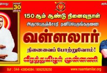 அருட்பெருஞ்சோதி! தனிபெருங்கருணை! வள்ளலார் நினைவைப் போற்றுவோம்!