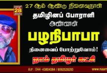 தமிழினப் போராளி! அண்ணன் பழநிபாபா அவர்களின் நினைவைப் போற்றுவோம்! நாம்…
