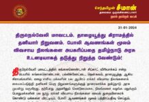 திருநெல்வேலி மாவட்டம், தாழையூத்து கிராமத்தில் தனியார் நிறுவனம், போலி ஆவணங்கள்…