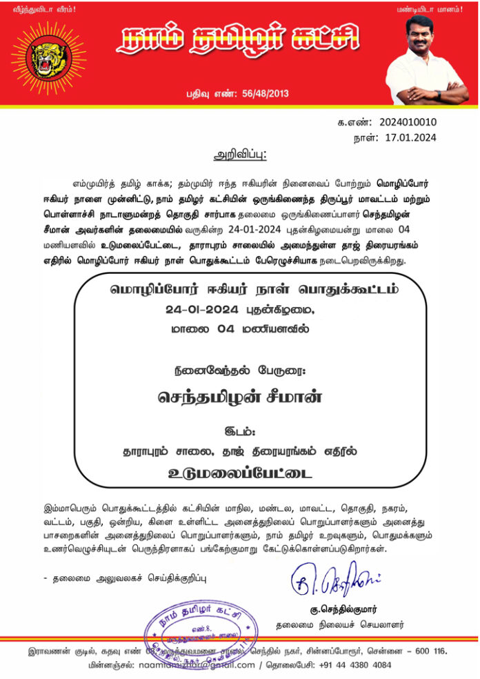 announcement-january-24-udumalaipet-language-war-heroes-day-public-meeting-seemans-emergence-speech2