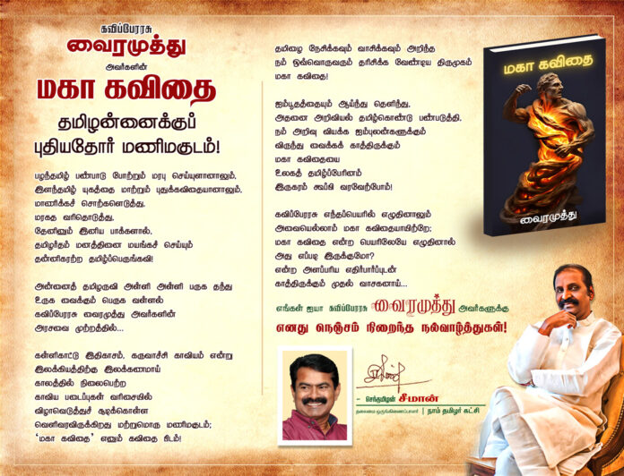 kaviperarasu Vairamuthu Maha Kavithai - New crown for Tamil! - Greetings from NTK chief Seeman