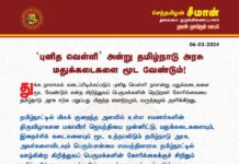 ‘புனித வெள்ளி’ அன்று தமிழ்நாடு அரசு மதுக்கடைகளை மூட வேண்டும்!…