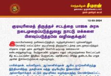 குடியுரிமைத் திருத்தச்சட்டத்தை பாஜக அரசு நடைமுறைப்படுத்துவது நாட்டு மக்களை பிளவுப்படுத்தவே…