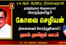 தமிழ்த்தேசியச் சிந்தனையாளர் பெருந்தமிழர் ஐயா கோவை செழியன் அவர்களின் நினைவைப்…