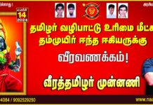 தமிழர் வழிபாட்டு உரிமை மீட்க தம்முயிர் ஈந்த ஈகியருக்கு வீரவணக்கம்!…